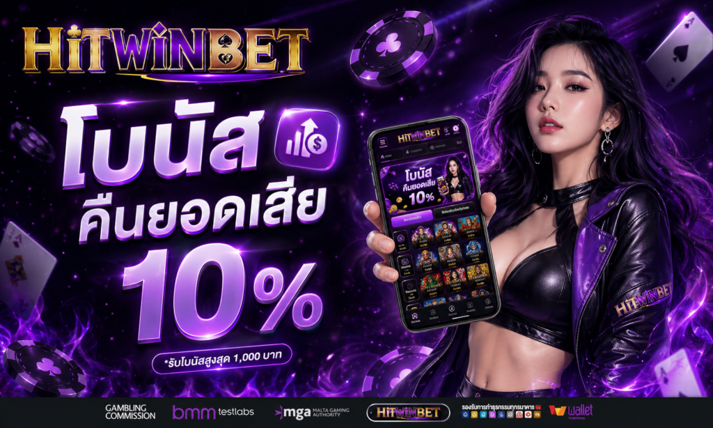 โปรโมชั่น HITWINBET
