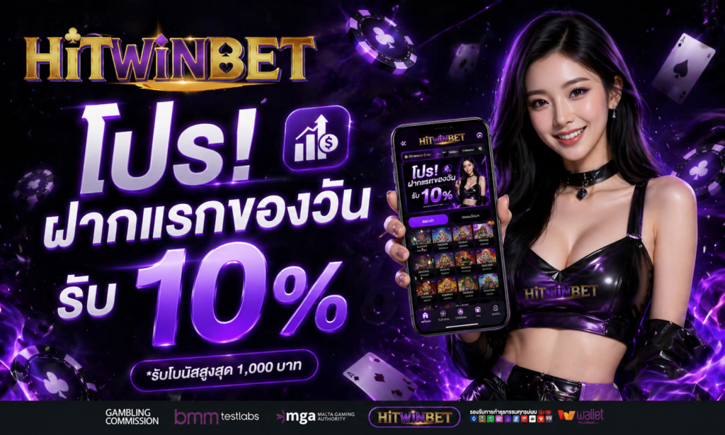 โปรโมชั่น HITWINBET